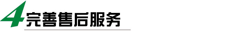 我們提供完善的售后服務，包括安裝調試、培訓、保修等多項服務，確保客戶能夠順利使用我們的貼標機，并在使用過程中得到及時的技術支持和維護。我們還提供定期的維護和保養服務，延長貼標機的使用壽命。