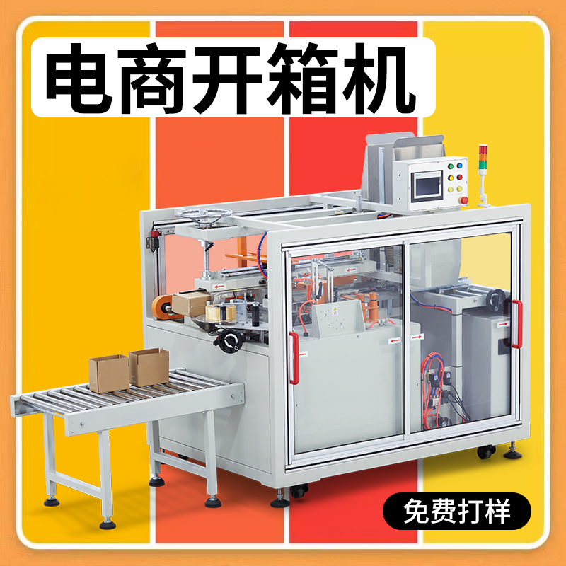 電商高速開箱機 JZ-30H20
